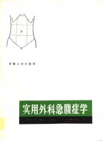 实用外科急腹症学