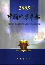 中国地震年鉴  2005