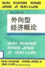 外向型经济概论