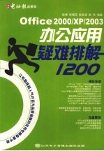 Office 2000/XP/2003办公应用疑难排解1200