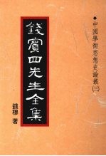 钱宾四先生全集  20  中国学术思想史论丛  3