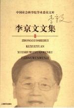 李京文文集