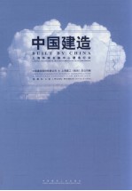 中国建造  上海环球金融中心建造纪实  中英文本