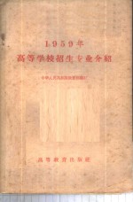 1959年高等学校招生专业介绍