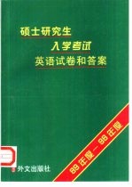 硕士研究生入学考试英语试卷和答案  89年度－98年度