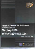 Verilog HDL数字系统设计及其应用