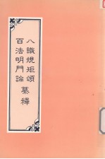 八识规矩颂纂释  百法明门论纂释