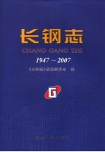 长钢志  1947-2007