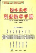 初中化学双基效率手册  各版教材通用