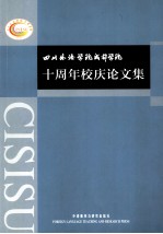 四川外语学院成都学院十周年校庆论文集