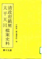 清政府镇压太平天国档案史料  第19册