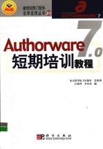 Authorware 7.0短期培训教程