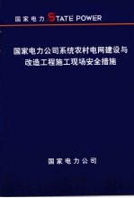 国家电力公司系统农村电网建设与改造工程施工现场安全措施