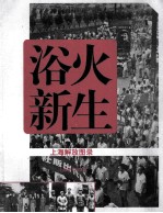 浴火新生  上海解放图录