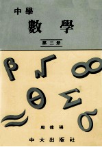 中学  数学  第2册