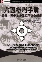 六西格玛手册  绿带、黑带和各级经理完全指南  第3版