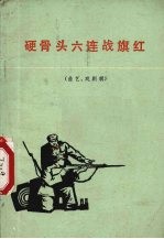 硬骨头六连战红期  曲艺、戏剧辑