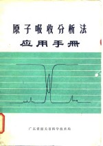 原子吸收分析法应用手册