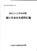 湖口革命历史资料汇编  新民主主义革命时期