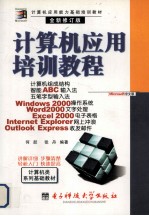 计算机应用能力基础培训教材  计算机应用培训教程  全新修订版