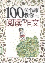 100位作家教你阅读与作文