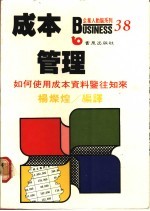 成本管理  如何使用成本资料鉴往知来