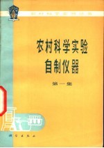 农村科学实验自制仪器  第1集