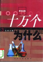 新世纪版  十万个为什么  3  化学分册