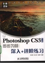 Photoshop CS3中文版步步为营 深入+进阶练习