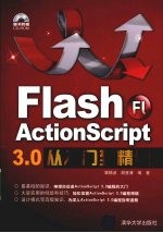 FLASH ACTIONSCRIPT3.0从入门到精通