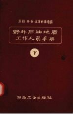 野外石油地质工作人员手册  下