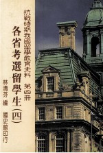 抗战时期我国留学教育史料  第4册  各省考选留学生