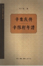 辛弃疾传·辛稼轩年谱