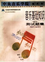 中央音乐学院·海内外  音乐基础知识  业余  测试题集  国内版