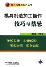 模具制造加工操作技巧与禁忌