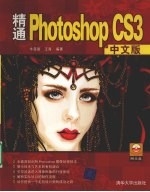 精通Photoshop CS3中文版