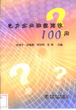 电力企业班组建设100问