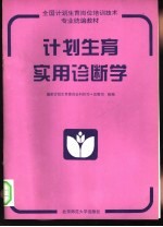 全国计划生育岗位培训技术专业统编教材