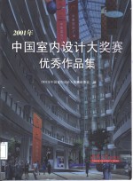 2001年中国室内设计大奖赛优秀作品集