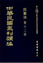 中华民国裁判类编  民事法  第12册