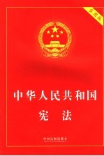 中华人民共和国宪法  实用版