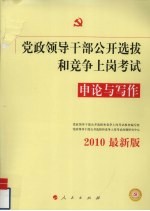 党政领导干部公开选拔和竞争上岗考试申论与写作  2010最新版