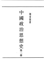 民国丛书  第5编  23  政治·法律·军事类  中国政治思想史  第2册