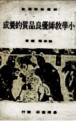 小学教师优良品质的养成