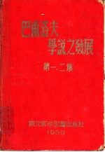 巴甫洛夫学说之发展  第一、二集