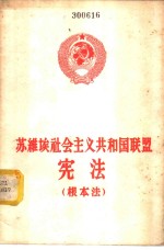 苏维埃社会主义共和国联盟宪法  根本法