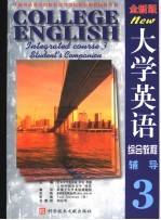 大学英语综合教程  全新版  辅导  第3分册  第3版