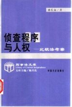 侦查程序与人权  比较法考察