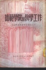 师范学院的教学工作-高级师范教育学习资料之一