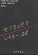 全国第三产业公司、中心名录